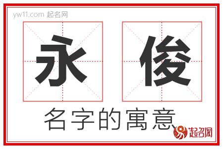 永俊的名字含义