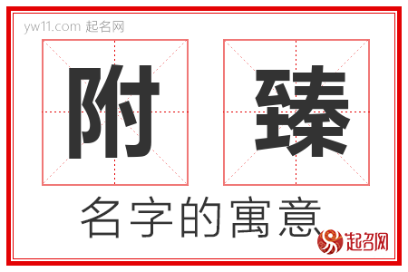 附臻的名字含义