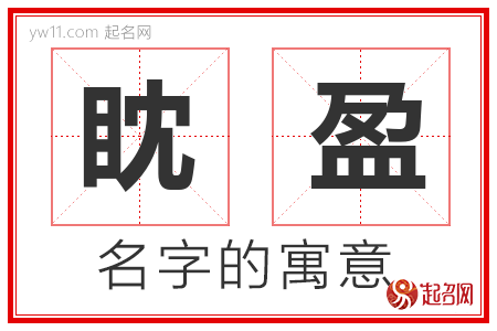 眈盈的名字解释