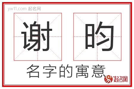 谢昀的名字含义