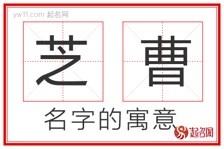 芝曹的名字解释