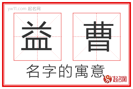 益曹的名字寓意