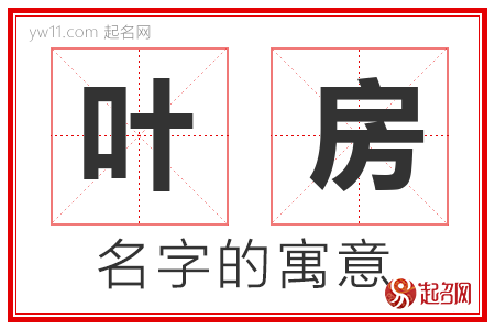 叶房的名字解释