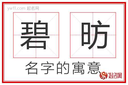 碧昉的名字含义