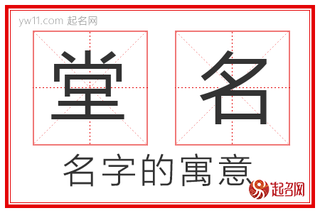 堂名的名字含义