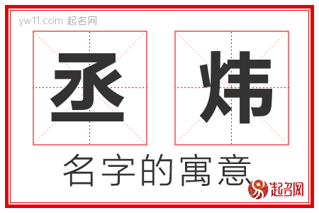 丞炜的名字含义