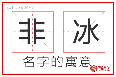 非冰的名字解释