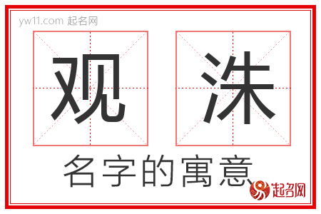 观洙的名字含义