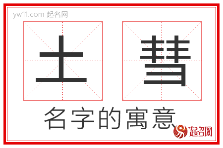 土彗的名字寓意