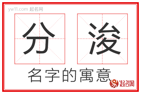 分浚的名字含义