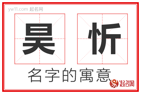 昊忻的名字含义