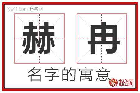 赫冉的名字含义