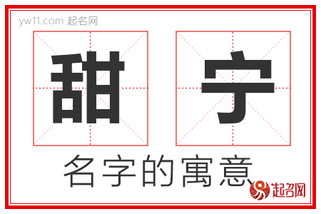 甜宁的名字含义