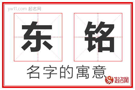 东铭的名字解释