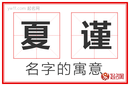 夏谨的名字含义