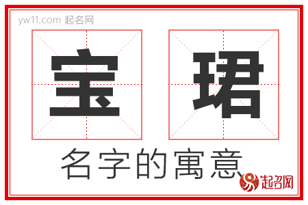 宝珺的名字含义