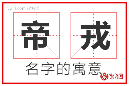 帝戎的名字解释