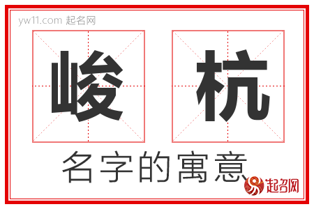 峻杭的名字含义