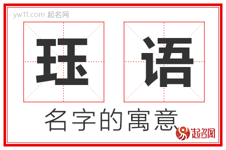 珏语的名字含义