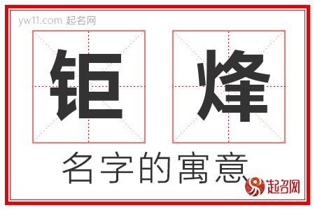 钜烽的名字含义