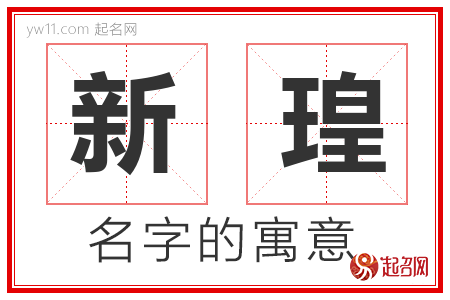 新瑝的名字含义