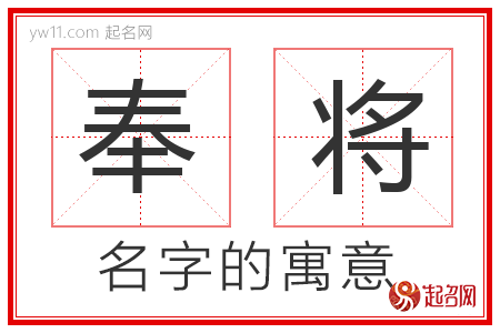 奉将的名字解释