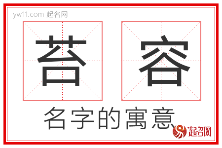 苔容的名字解释