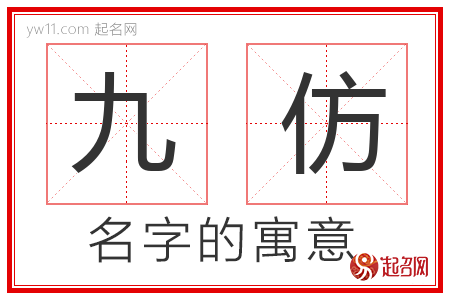 九仿的名字含义