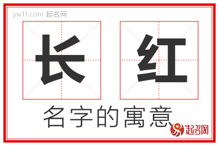 长红的名字含义