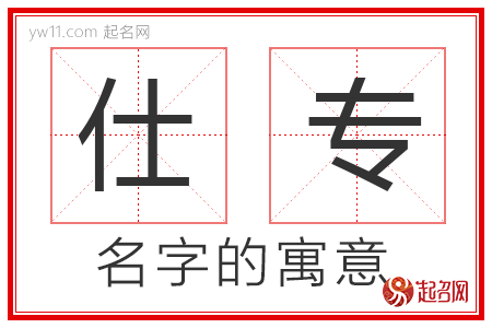 仕专的名字寓意