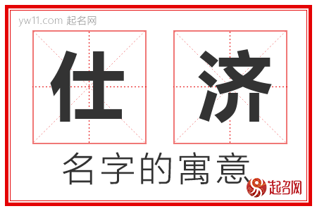 仕济的名字解释