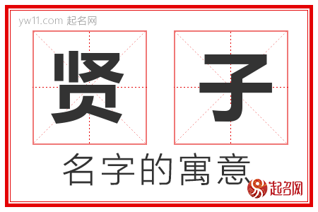 贤子的名字含义