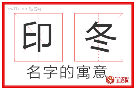 印冬的名字含义