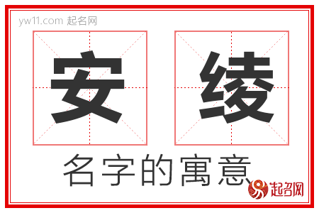 安绫的名字含义