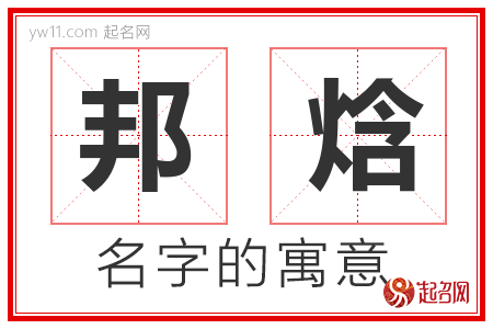 邦焓的名字含义