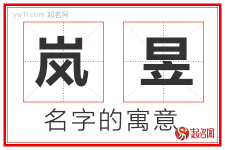 岚昱的名字含义