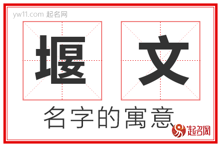 堰文的名字解释