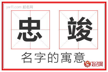 忠竣的名字含义