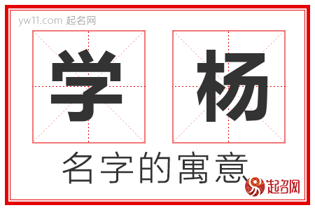 学杨的名字含义