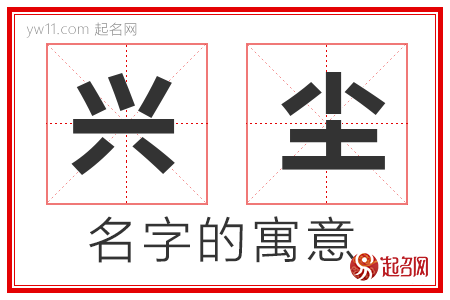 兴尘的名字寓意