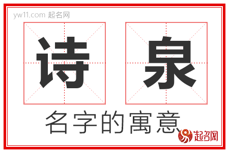 诗泉的名字含义