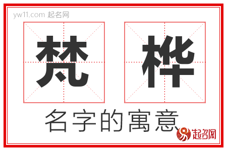 梵桦的名字含义