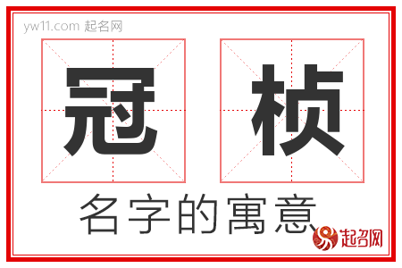 冠桢的名字解释