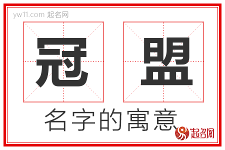 冠盟的名字含义