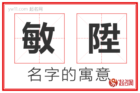 敏陞的名字含义