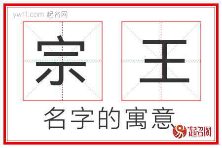 宗王的名字含义