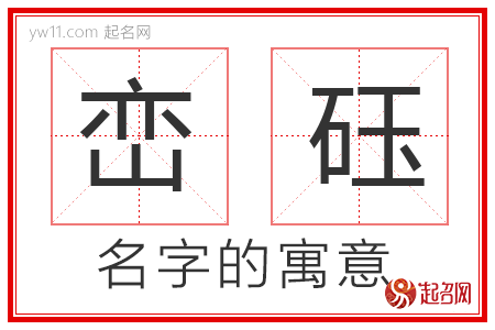 峦砡的名字含义