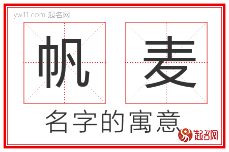 帆麦的名字含义