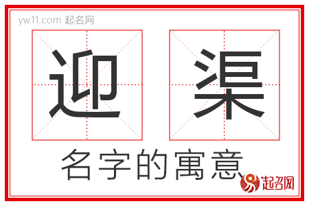 迎渠的名字含义