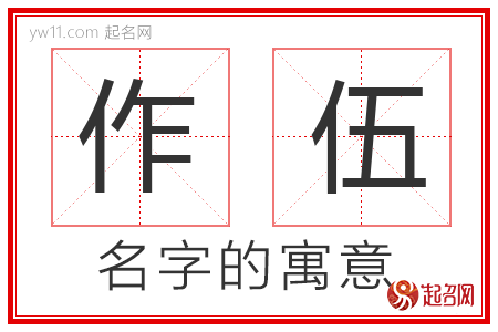 作伍的名字解释